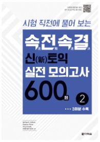 속전속결 신토익 실전 모의고사 600제 2